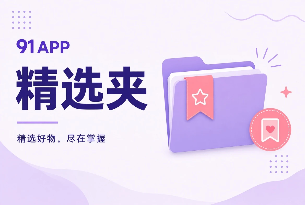 夹栏精选画面